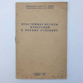 И.А. Бубнов, А.И. Кремп "Простейшие методы измерений в боевых условий", Ташкент, 1943 г.